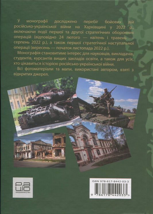 Russian-Ukrainian War: Battles for Kharkiv and Kharkiv Oblast (2022) / Російсько-українська війна: бої за Харків і Харківщину (2022) Андрей Харук 978-617-8442-03-3-2