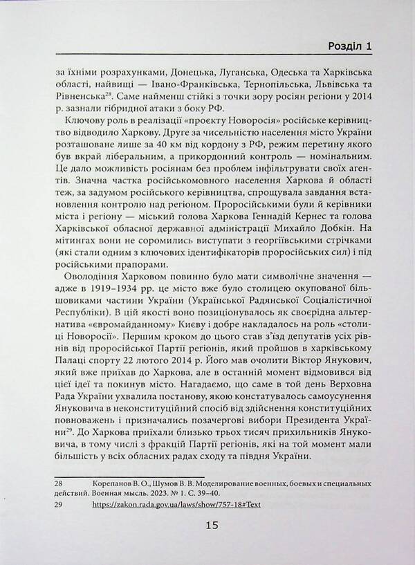 Russian-Ukrainian War: Battles for Kharkiv and Kharkiv Oblast (2022) / Російсько-українська війна: бої за Харків і Харківщину (2022) Андрей Харук 978-617-8442-03-3-6