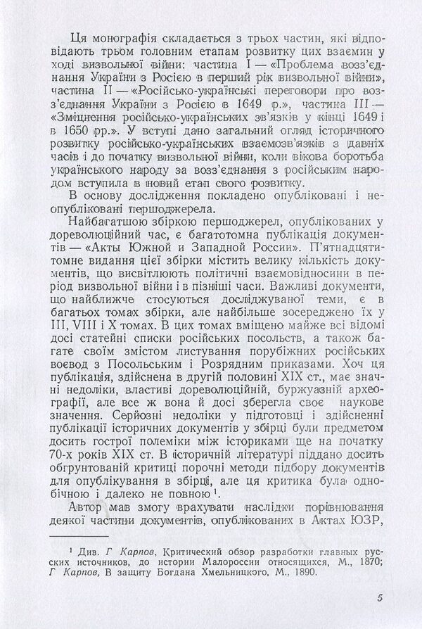 Russian-Ukrainian relations 1648 - early 1651 / Російсько-українські взаємовідносини 1648 - початку 1651 р. Александр Касименко 978-611-01-1362-5-6