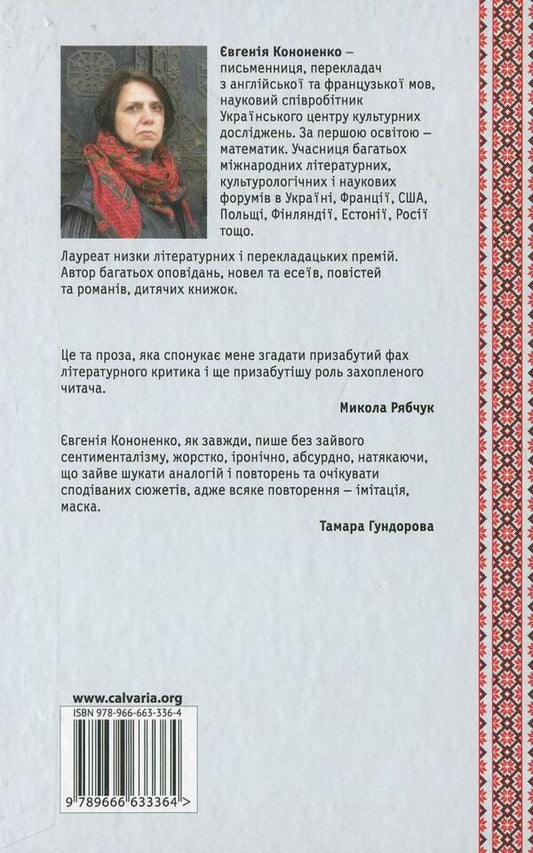 Russian Plot - Росйський сюжет Evgenia Kononenko - вгеня Кононенка 9789666633364-2