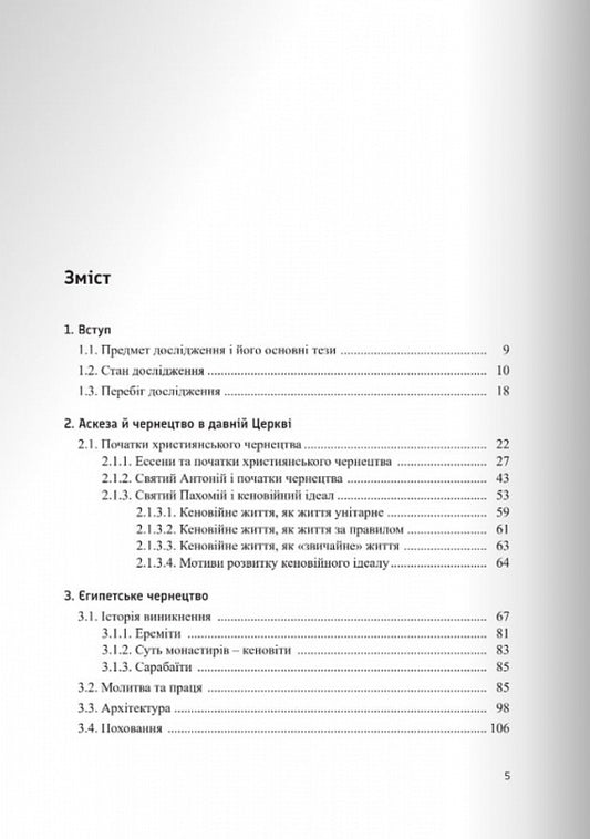Russian monasticism in the 11th century / Руське чернецтво в ХІ столітті Иеромонах Никанор (Езэрский) 978-966-938-682-3-2