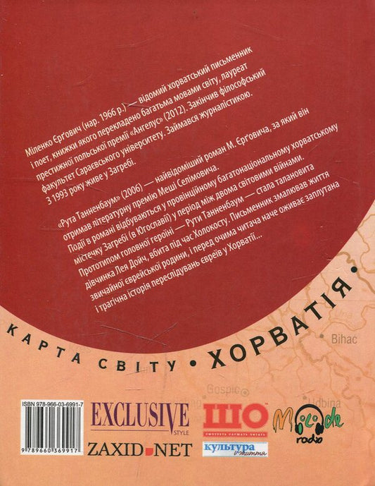 Ruth Tannenbaum / Рута Танненбаум Миленко Ергович 978-966-03-6991-7-2