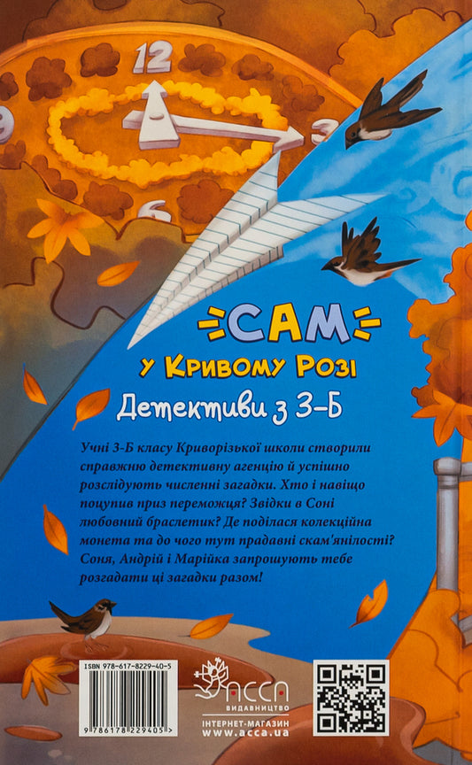 'SAM' in Kryvyi Rih. Detectives from 3-B / 'САМ' у Кривому Розі. Детективи з 3-Б Ольга Куждина 978-617-8229-40-5-2