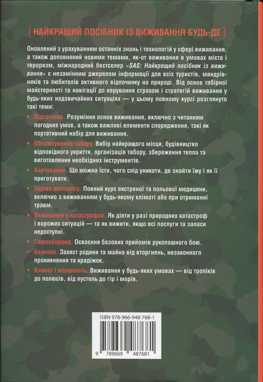 SAS. The Ultimate Survival Guide / SAS. Найкращий посібник із виживання John 'Lofty' Wiseman / John 'Lofty' Wiseman / Джон «Лофті» Уайзмен / John 'Lofty' Wiseman 9789669487681-2