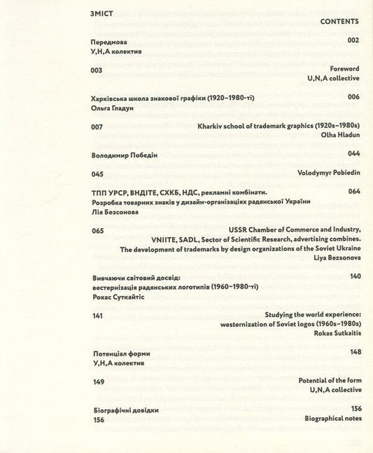 SIGN. Ukrainian trademarks 1960–1980 / ЗНАК. Українські товарні знаки 1960–1980 Ульяна Быченкова, Ника Кудинова, Алёна Соломадина, Ольга Гладун, Лия Безсонова, Рокас Суткайтис 9786177948246-2