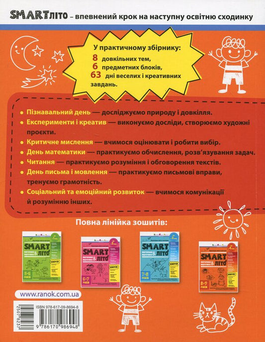 SMARTsummer. I go to the 4th grade / SMARTліто. Іду у 4 клас 978-617-09-8694-8-2
