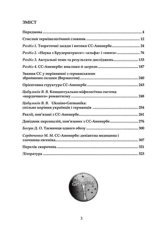 SS-Anenerbe. The Lessons Of The Past And Up -To -Date Conclusions / СС-Аненербе. Уроки минулого й актуальні висновки Valentin Petryk / Валентин Петрик 9786110135368-2