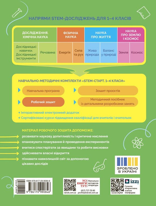 STEM-START. Research. Chemical Science. Grade 2. Workbook / STEM-старт. Дослідження. Хімічна наука. 2 клас. Робочий зошит Irina Potapenko, Elena Dubovik, Oksana Onoprienko / Ирина Потапенко, Елена Дубовик, Оксана Оноприенко 9786170990846-2