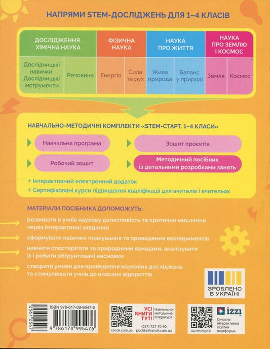 STEM-Start. Physical science. Methodical manual. 1-4 classes / STEM-Старт. Фізична наука. Методичний посібник. 1-4 класи Ирина Потапенко, Елена Дубовик, Оксана Оноприенко 978-617-09-9547-6-2