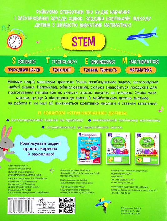 STEM education. Tasks 3rd grade / STEM-навчання. Задачі. 3 клас Алена Пуляева 978-617-7670-61-1-2