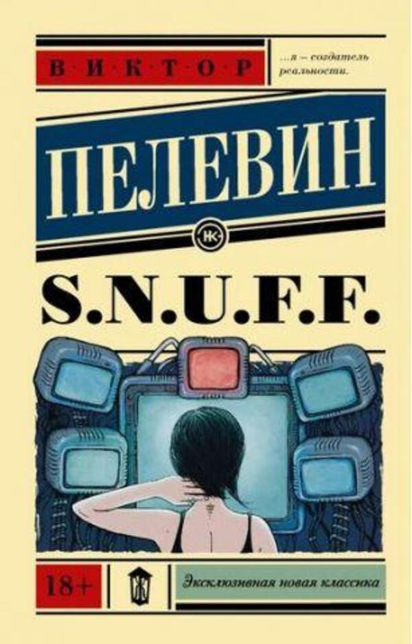 S N U F F - S N U F F Pelevin Victor - Пелевин Виктор Does not apply-1