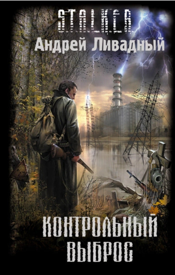 S T A L K E R Control Release - S T A L K E R Контрольный выброс Andrey Livadny - Андрей Ливадный Does not apply-1