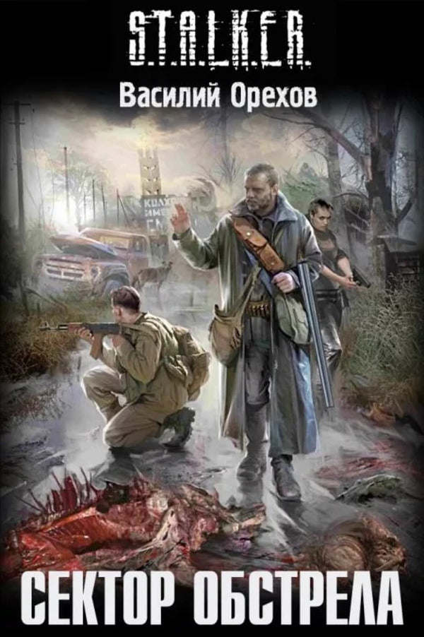 S T A L K E R Firing Sector - S T A L K E R Сектор обстрела Vasily Orekhov - Василий Орехов Does not apply-1