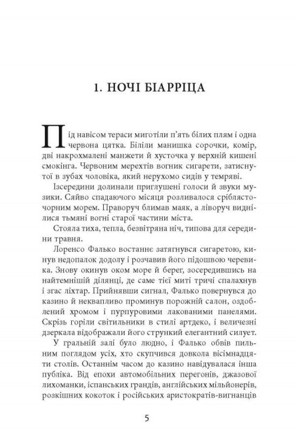 Sabotage / Саботаж Артуро Перес-Реверте 978-617-09-6252-2-6