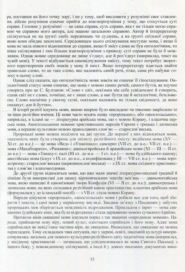 Sacred books and religious texts. Volume 1 / Священні книги і віроповчальні тексти. Том 1 Татьяна Горбаченко, Владимир Лубский, Мария Лубская, Татьяна Лубская 978-611-01-1179-9-6