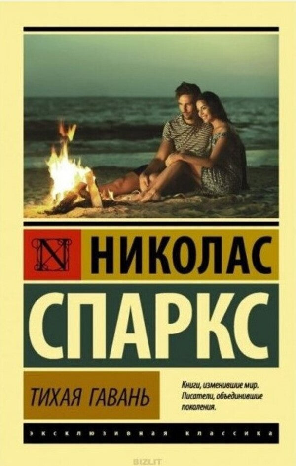 Safe Haven - Тихая гавань Nicholas Sparks - Николас Спаркс Does not apply-1