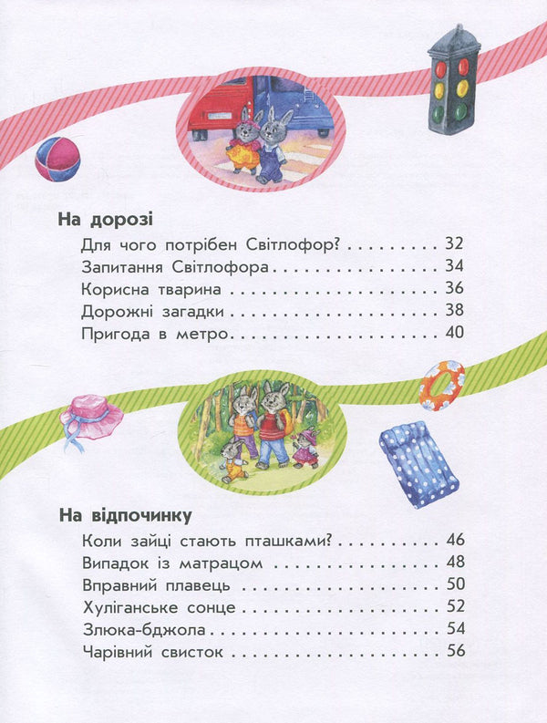 Safety For Rabbits, Girls And Boys - Безпека для зайченят, двчаток хлопченят Yulia Kasparova - Юля Каспарова 9786170929952-4