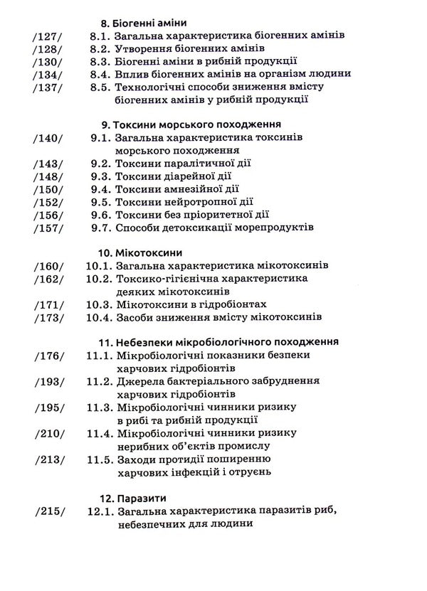 Safety of food hydrobionts. Textbook / Безпека харчових гідробіонтів. Підручник Татьяна Дымань, Татьяна Мазур, Наталия Гриневич 978-966-580-648-6-6