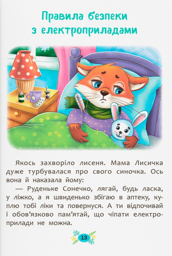 Safety rules at home / Правила безпеки вдома 978-617-547-457-0-6