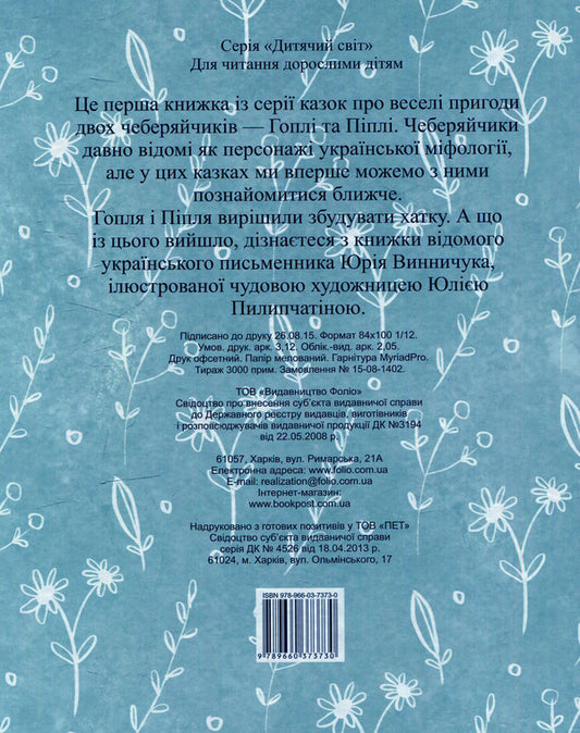 Sage eggs Hoplya and Piplya / Чеберяйчики Гопля і Піпля Юрий Винничук 978-966-03-7373-0-2