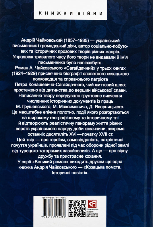 Sahaidachny / Сагайдачний Андрей Чайковский 978-617-551-425-2-2