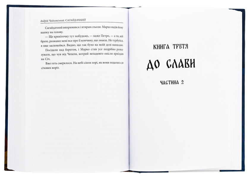 Sahaidachny / Сагайдачний Андрей Чайковский 978-617-551-425-2-6