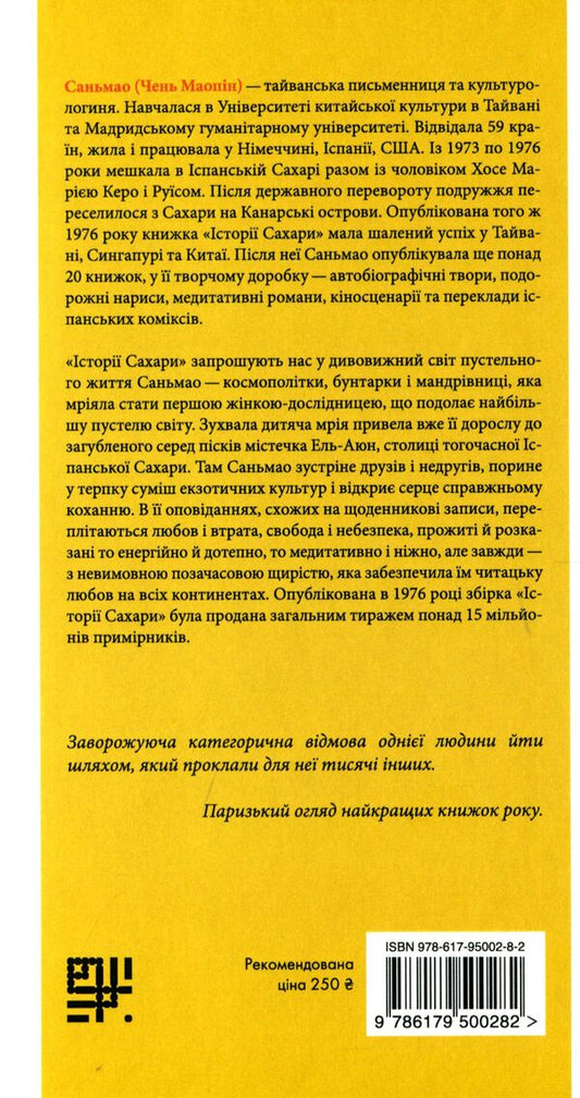 Sahara Stories / Історії Сахари Sanmao / Санмао 9786179500282-2