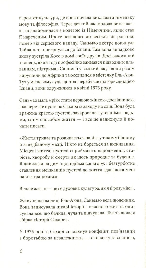 Sahara Stories / Історії Сахари Sanmao / Санмао 9786179500282-6