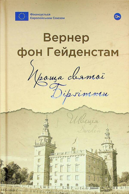 Saint Birgittas Forgiveness - Проща свято Бртти Werner von Heydenstam - Вернер фон Гейденстам 9786178222277-2
