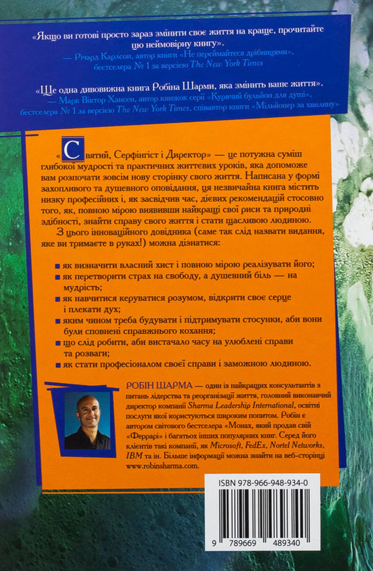 Saint, Cerfingist And Director. Amazing Story About How You Can Live On A Heart Call / Святий, Cерфінгіст і Директор. Дивовижна розповідь про те, як можна жити за покликом серця Robin Sharm / Робін Чарм 9789669489340-2