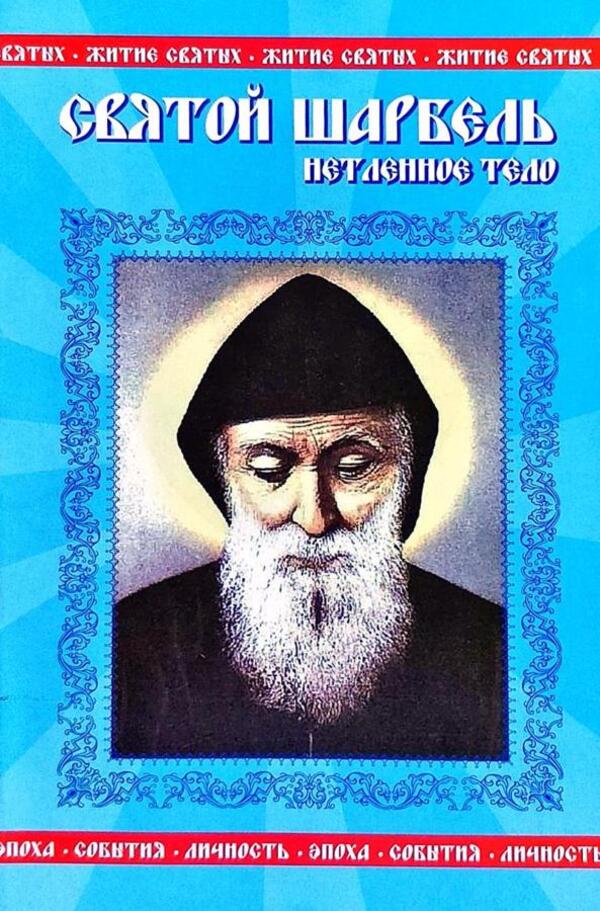 Saint Charbel Imperishable Body - Святой Шарбель Нетленное тело Petrov Vadim - Петров Вадим Does not apply-1