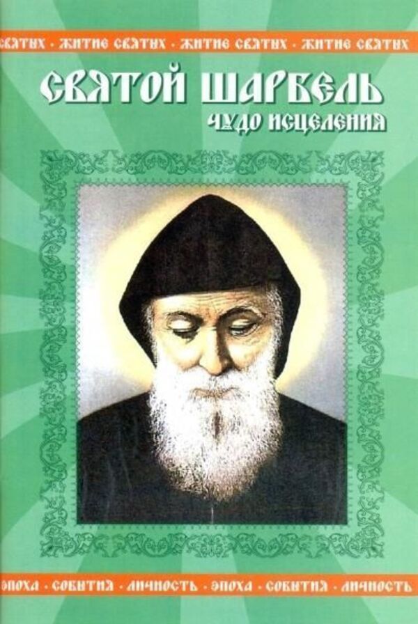Saint Charbel Miracle Of Healing - Святой Шарбель Чудо исцеления Petrov Vadim - Петров Вадим Does not apply-1