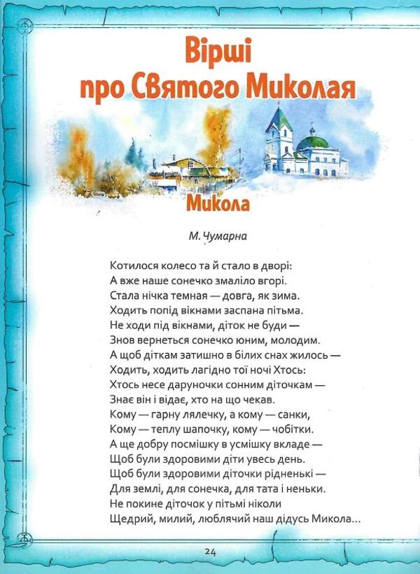 Saint Nicholas. Legends, poems, songs, celebrations / Святий Миколай. Легенди, вірші, пісні, святкування 978-617-7775-15-6-6