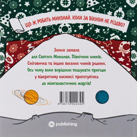 Saint Nicholas Goes Into Space / Святий Миколай вирушає в космос Paolo Mancini, Luca de Leone / Паоло Манчіні, Лука де Леоне 9786178222345-2