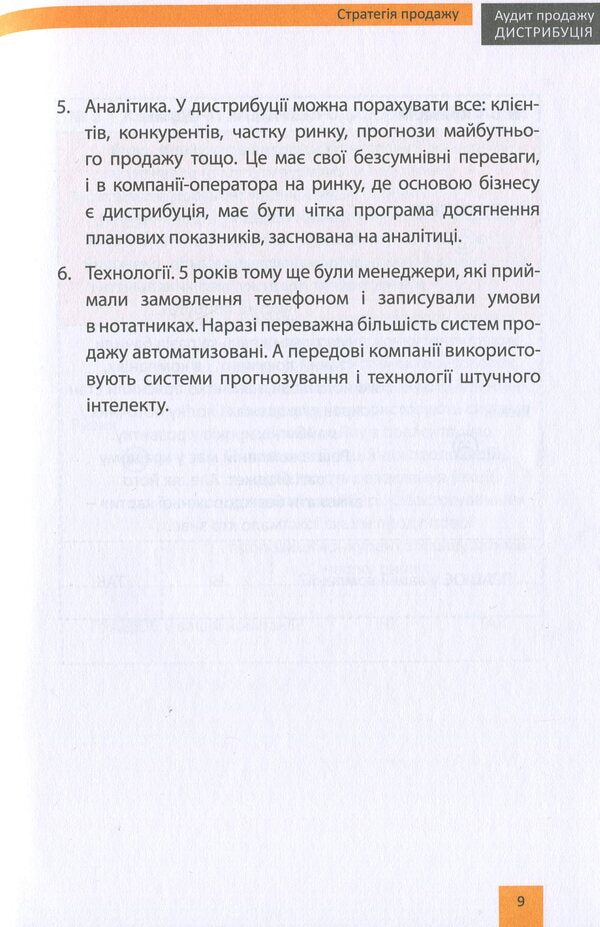 Sales audit. Distribution / Аудит продажу. Дистрибуція Олесь Пищак, Иван Даниленко, Асан Бекиров, Дмитрий Горлин 978-966-986-099-6-6