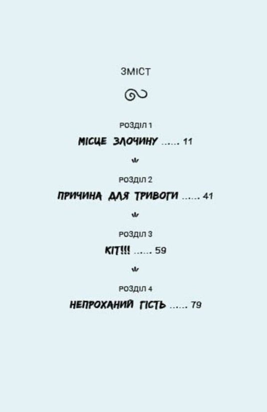 Sally Shukai & Myachyk Conduct The Investigation. Without A Leash / Саллі Шукай & М’ячик ведуть слідство. Без повідця Philip Arda / Філіп Арда 9786170999306-2