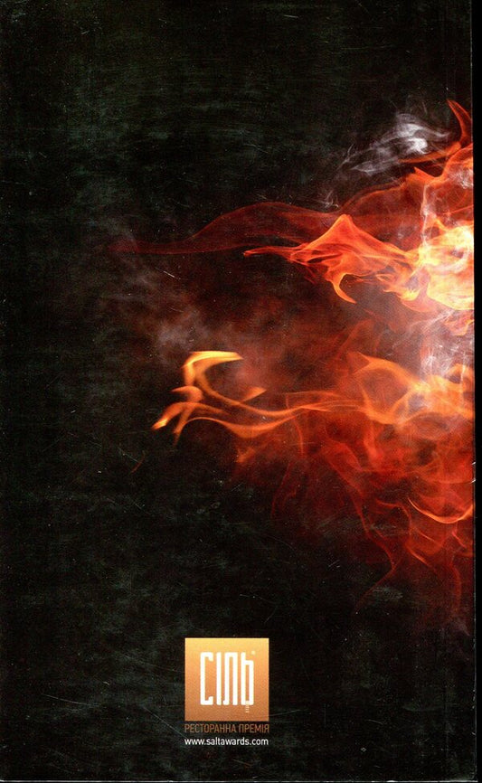 Salt. Restaurant guide / Сіль. Ресторанний гід 978-966-2377-25-5-2