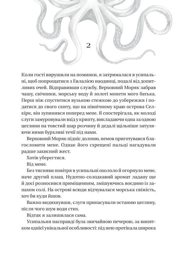 Salt Sisters. The House Of Salt And Sadness / Сестри солі. Дім солі та смутку Eryn A. Craig / Ерн а. Крев 9786171713185-6