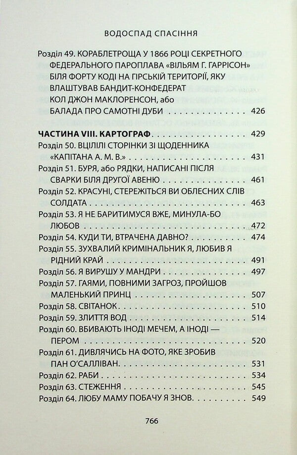 Salvation Waterfall / Водоспад спасіння Джозеф О'Коннор 978-617-664-315-9-6