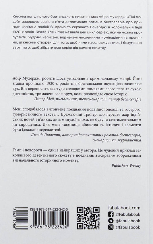 Sam Windham. Book 5. The shadows of people / Сем Віндгем. Книга 5. Тіні людей Абир Мухерджи 978-617-522-342-0-2