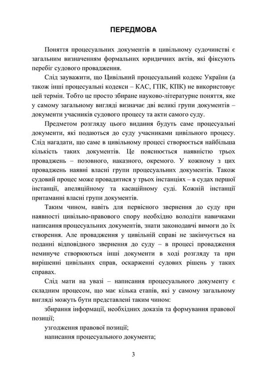 Samples Of Procedural Documents In Civil Proceedings - Зразки процесуальних документв в цивльному судочинств - Author not specified 9786178919658-2