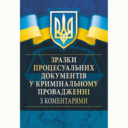Samples Of Procedural Documents In Criminal Proceedings With Comments / Зразки процесуальних документів у кримінальному провадженні з коментарями Sergey Chernyavskyi / Сергій Чернявський 9786110107655-2