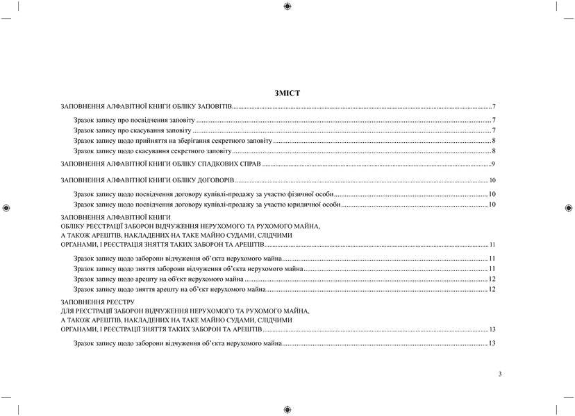Samples of filling in books, registers, journals by a notary public / Зразки заповнення нотаріусом книг, реєстрів, журналів Дмитрий Журавлев, Екатерина Чижмарь, Оксана Коротюк 978-617-7159-75-8-6
