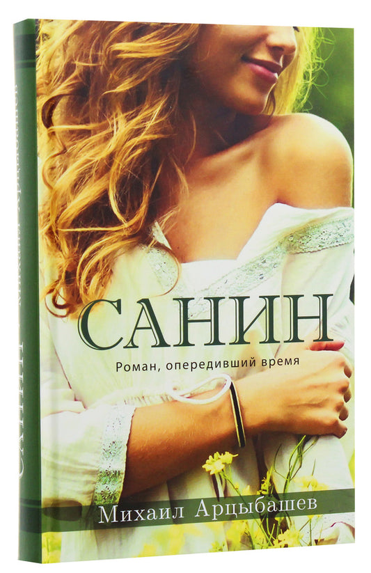 Sanin / Санин Михаил Арцыбашев 978-617-7766-15-4-2