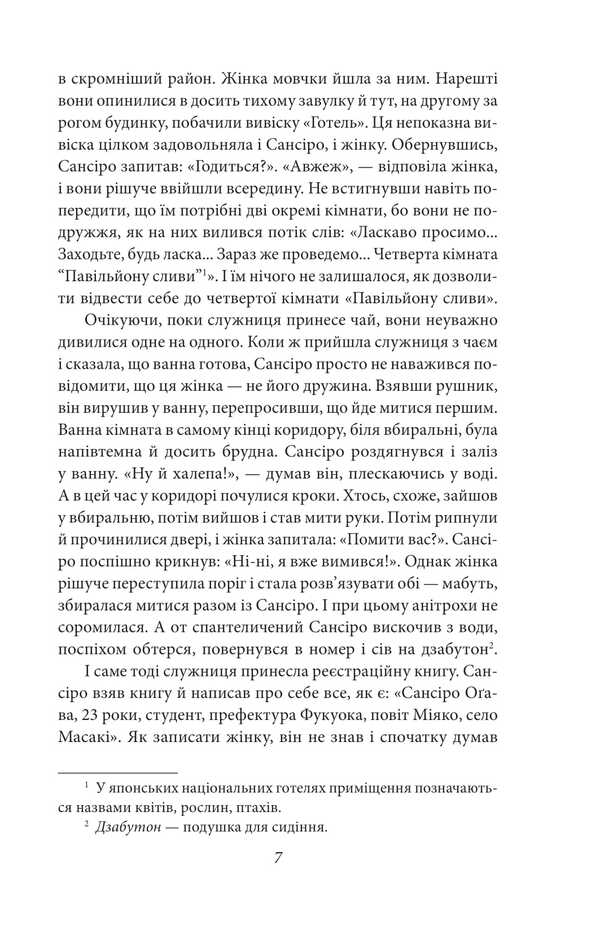Sansiro / Сансіро Нацумэ Сосеки 978-617-8493-06-6-6