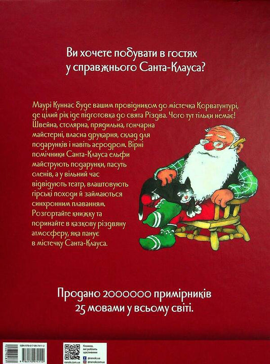 Santa Claus and his elves / Санта-Клаус і його ельфи Маури Куннас 978-617-09-7411-2-2