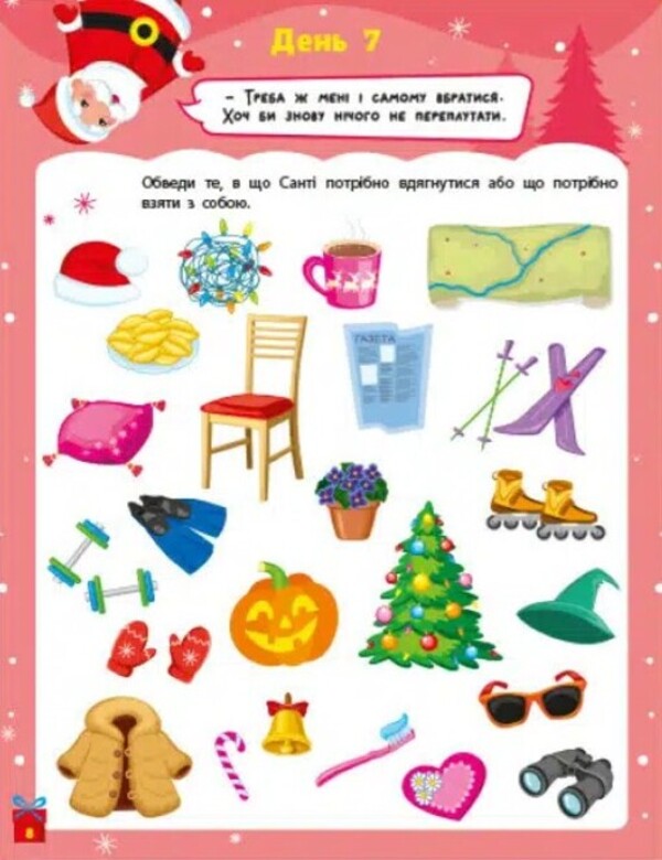 Santa's journey. Advent game / Подорож Санти. Адвент-гра 9789667513832-6