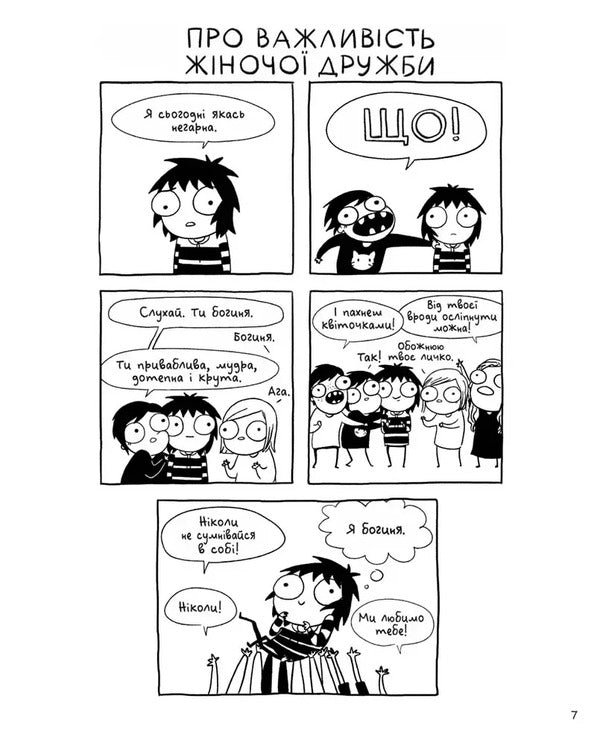 Sarah Dwarfs. A Big Soft Glomerulus Happiness / Карлючки Сари. Великий м’якенький клубочок щастя Sarah Andersen / Сара Андерсен 9786177782642-6