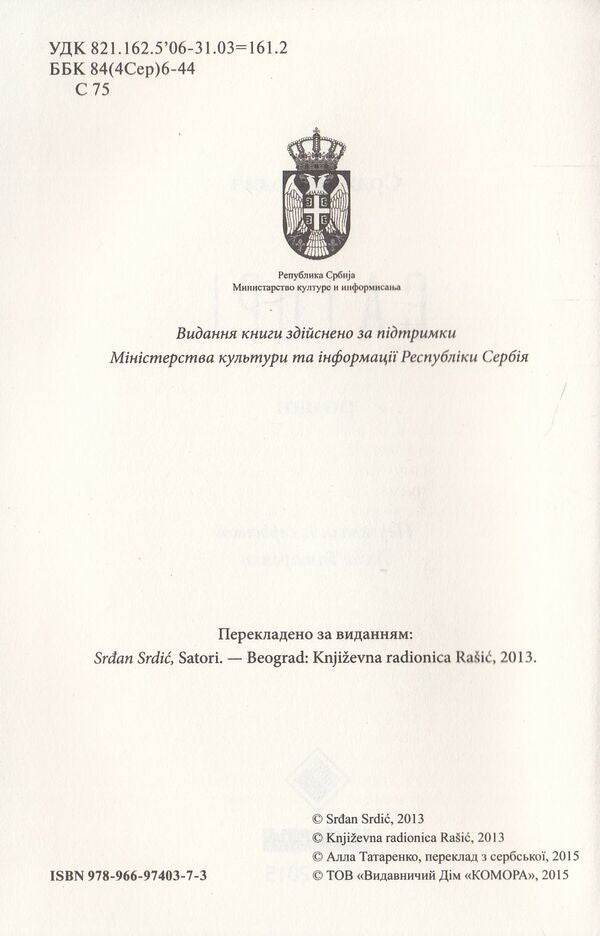 Satori / Саторі Срджан Срдыч 978-966-97403-7-3-6