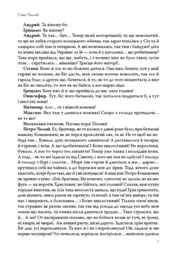 Sava Chaly. Chernihivka Selected works / Сава Чалий. Чернігівка. Вибрані твори Николай Костомаров 978-088-0008-78-5-6